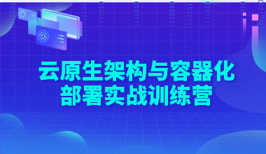 云原生架构与容器化部署实战训练营培训班