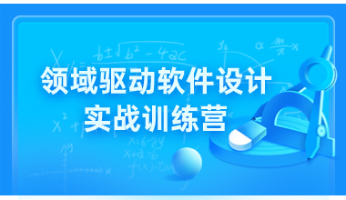 领域驱动软件设计实战训练营 培训班