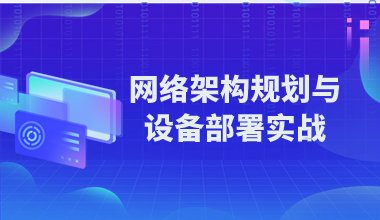 网络架构规划与设备部署实战 培训班