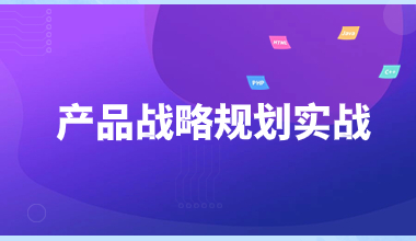 产品战略规划实战培训班