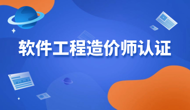 软件工程造价师认证培训班