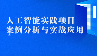 人工智能实践项目案例分析与实战应用 在线培训课程