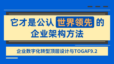 TOGAF®EA 理论与实践鉴定级认证线上培训课程