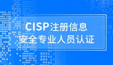 CISP注册信息安全专业人员线上培训课程