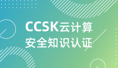 CCSK云计算安全知识线上培训课程