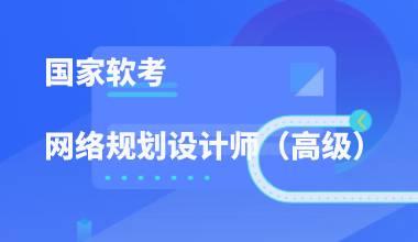 国家软考高级-网络规划设计师线上培训课程