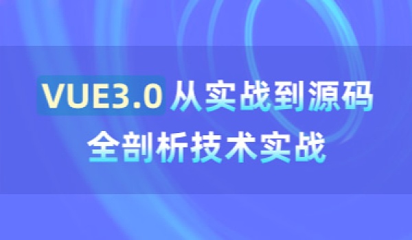 VUE3.0从实战到源码全剖析技术实战 培训方案