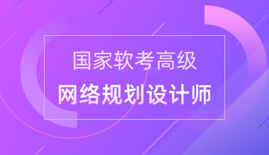 国家软考高级-网络规划设计师 培训方案