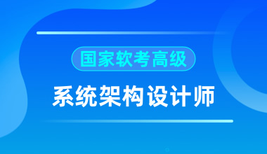 国家软考高级-系统架构设计师 培训方案