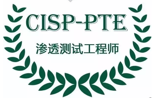 CISP-PTE渗透测试工程师认证 培训方案