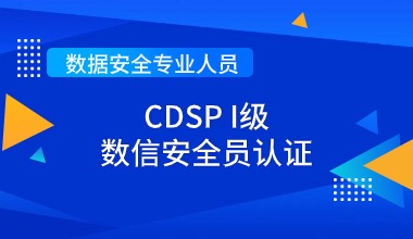 CDSP I级 数信安全员认证 线上培训课程