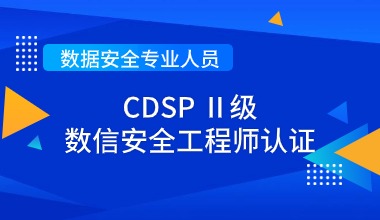 CDSPⅡ级 数信安全工程师认证线上培训课程