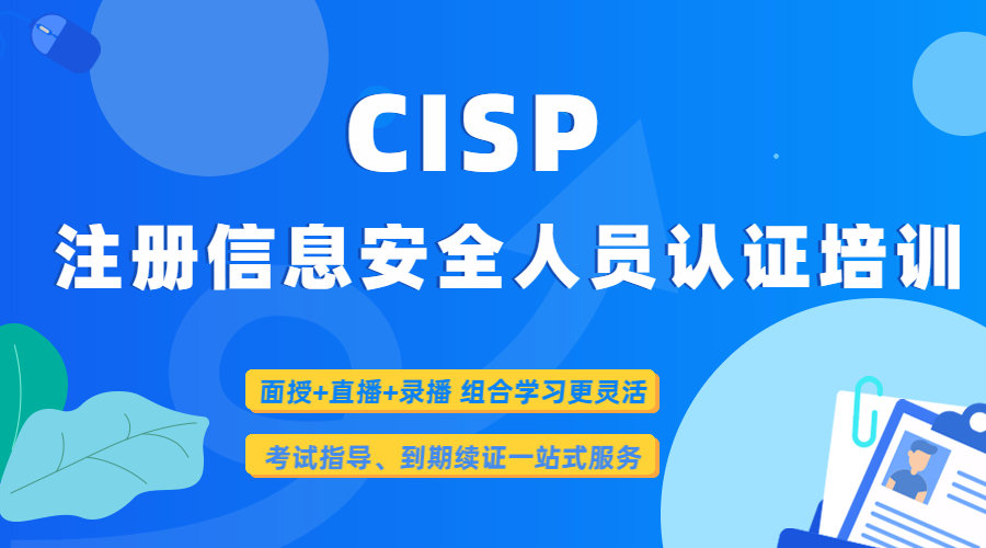 5月CISP报名即将截止！培训+考试一站式服务
