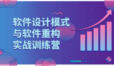 软件设计模式与软件重构实战在线培训课程