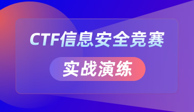 CTF信息安全竞赛实战演练训练营