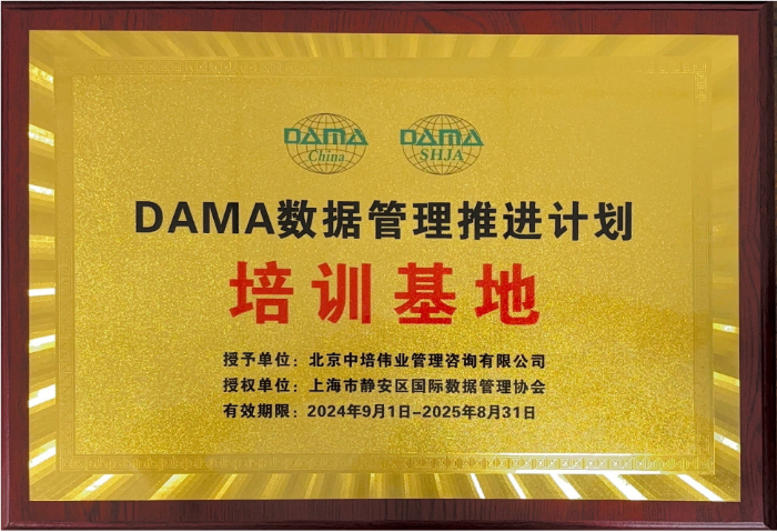 DAMA数据管理知识体系CDMP培训授权