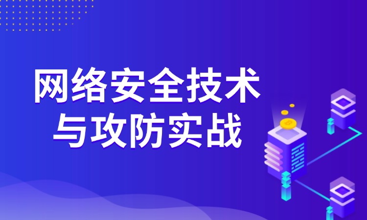 网络安全技术与攻防实战培训班