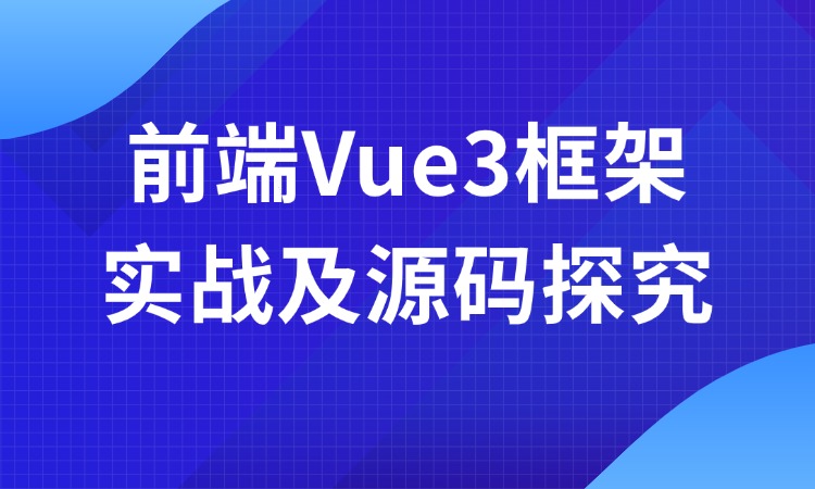 前端Vue3框架实战及源码探究培训班