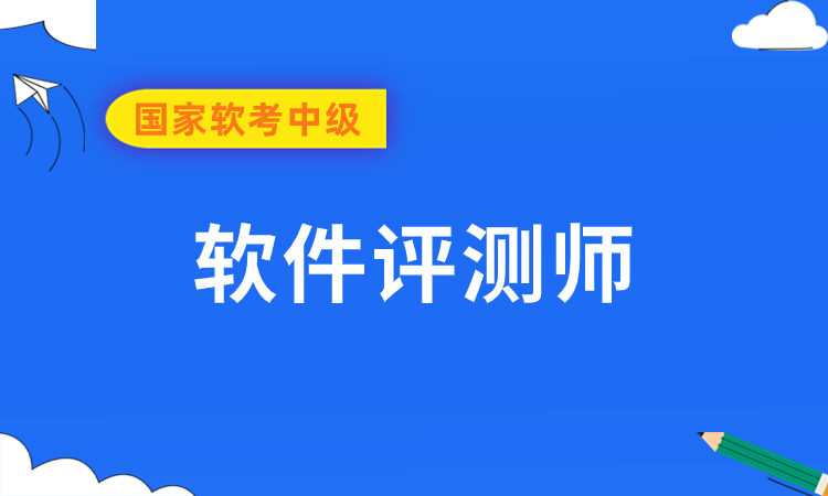 国家软考中级-软件评测师线上培训课程