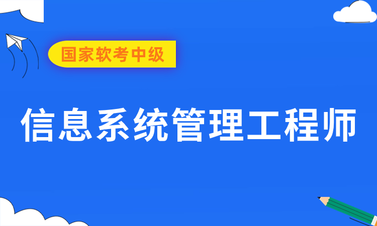 国家软考中级-信息系统管理工程师线上培训课程
