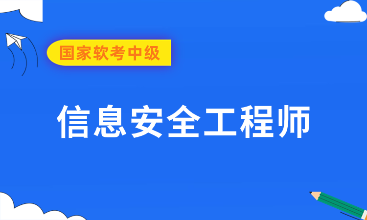 国家软考中级-信息安全工程师线上培训课程