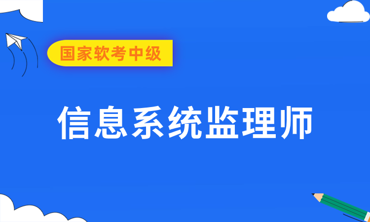 国家软考中级-信息系统监理师线上培训课程