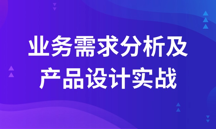 业务需求分析及产品设计实战在线培训课程