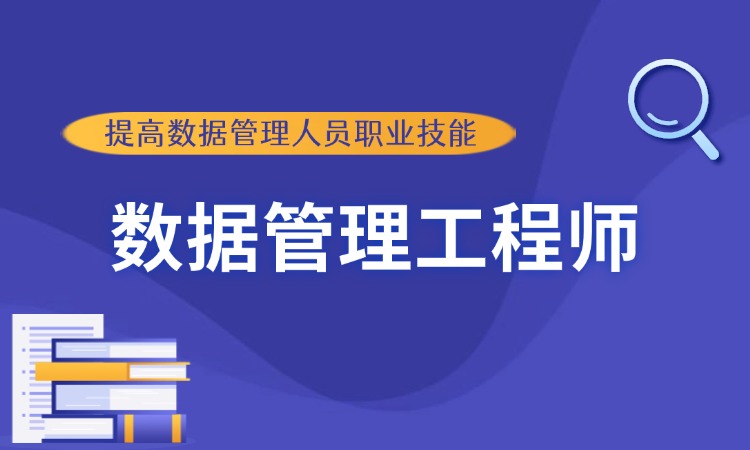 数据管理工程师线上培训课程