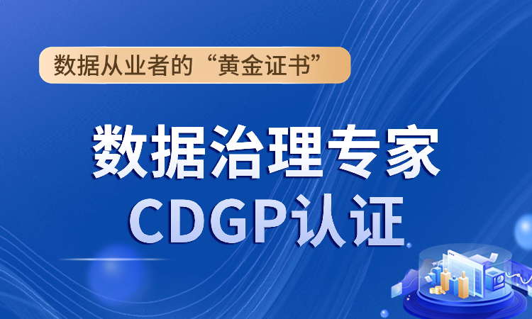 CDGP数据治理专家认证培训班