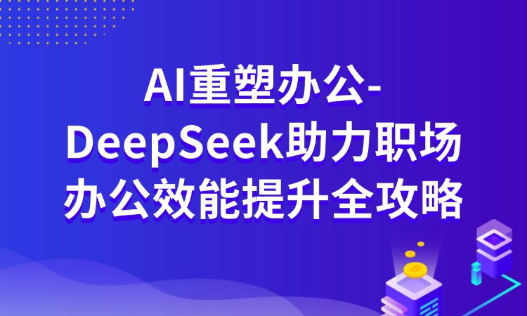AI重塑办公-DeepSeek助力职场办公效能提升培训班