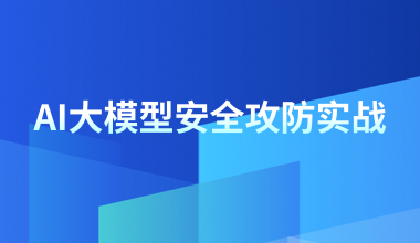 AI大模型安全攻防实战培训班