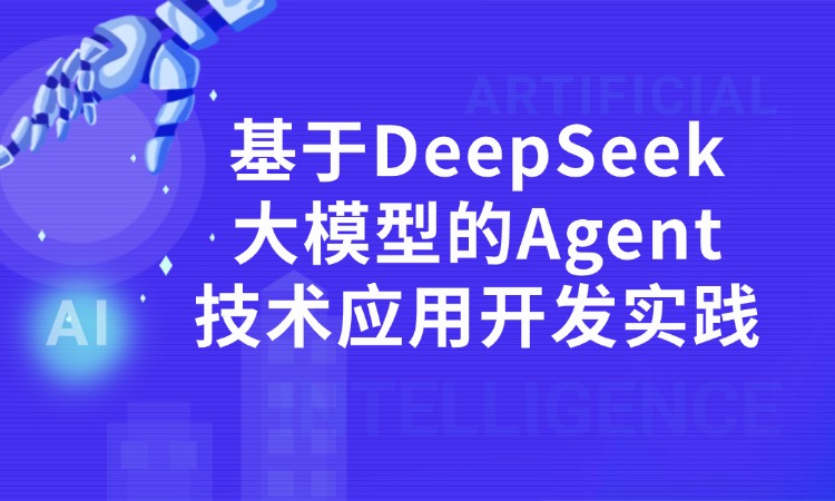 基于DeepSeek大模型的Agent技术应用开发实践培训班
