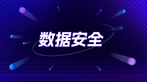 数据安全专业人员（CDSPⅡ级 数信安全工程师） 培训方案
