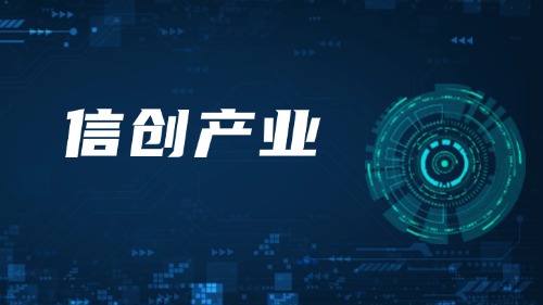 基于信创技术及其生态产业实战培训方案
