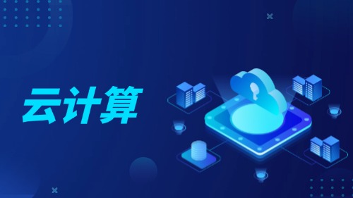 云计算和大数据分析应用实践培训方案（4天）