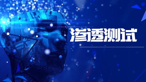 内网渗透与逆向工程技术培训方案
