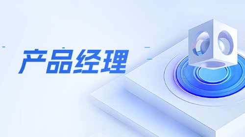 互联网时代产品经理最佳实践培训方案