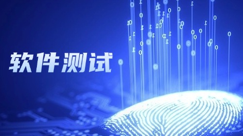 软件测试类课程