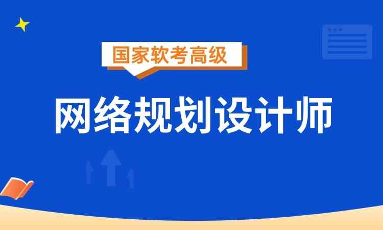 软考网络规划设计师(高级)考前辅导内训方案