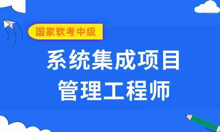 软考中级-系统集成项目管理工程师课程方案