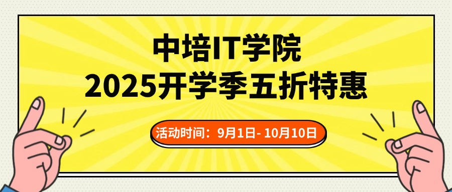 手慢无！百门IT精品课5折+赠64门职场课，仅限开学季！