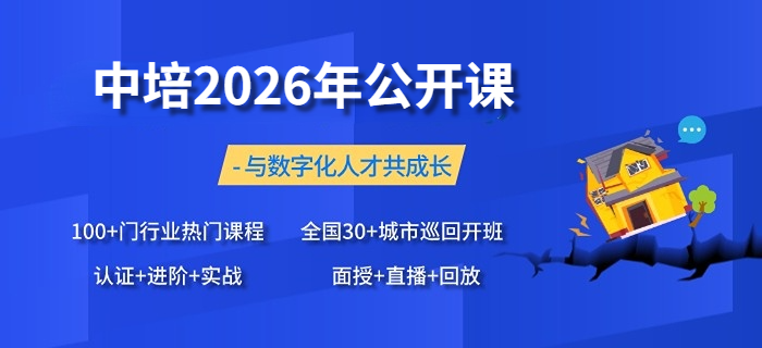 中培IT学院2026年公开课开班计划新鲜出炉