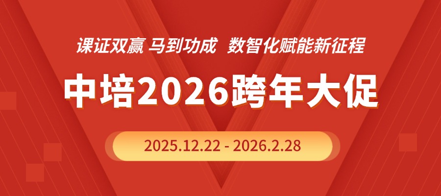 中培IT学院2026跨年大促火热开启！
