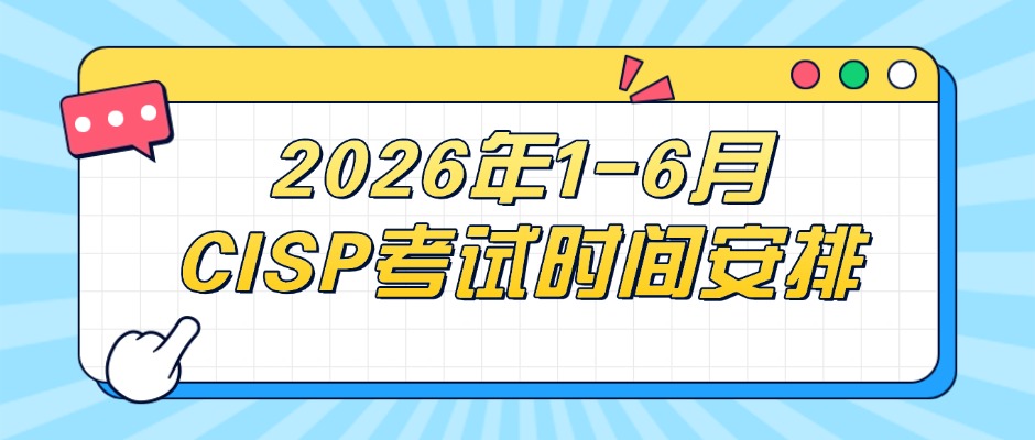 2026年上半年全国各省份CISP考试时间、地点安排