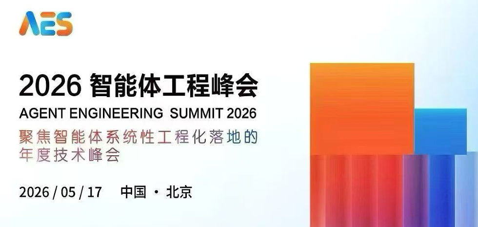 5月17日北京｜20+大厂实战，300席限定，智能体工程年度盛会