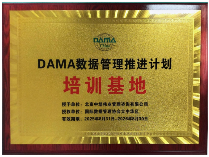 DAMA培训授权
