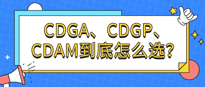 2026 最新 DAMA 认证指南｜CDGA 、CDGP 、CDAM 怎么选