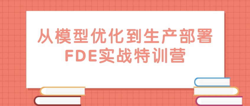 AI项目卡在POC？FDE培训补齐工程化交付能力