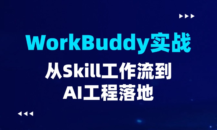 WorkBuddy实战- 从Skill工作流到AI工程落地