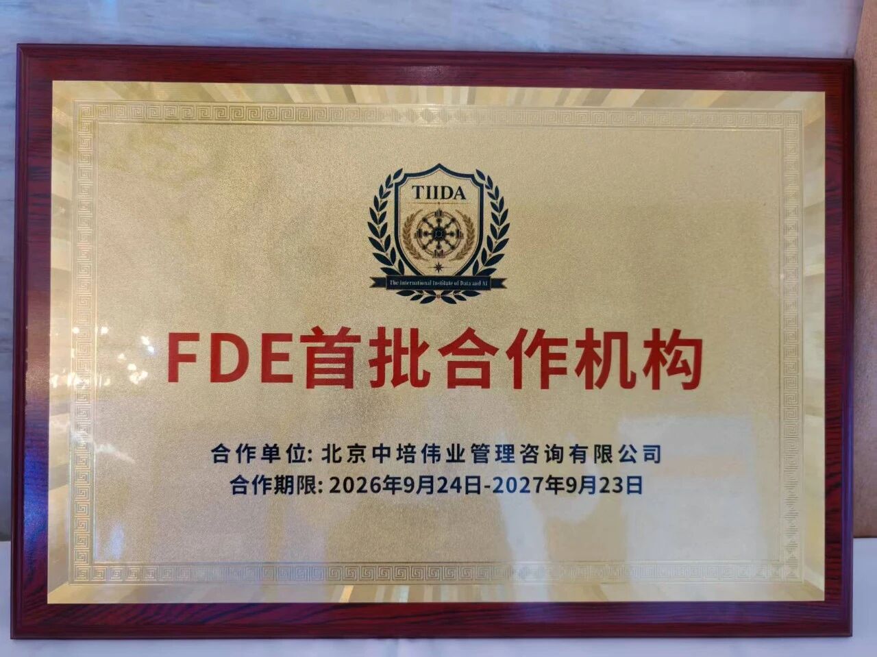 中培伟业出席2026全球数据管理峰会：首批TIIDA FDE合作机构授牌